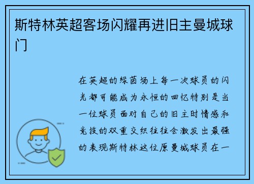 斯特林英超客场闪耀再进旧主曼城球门