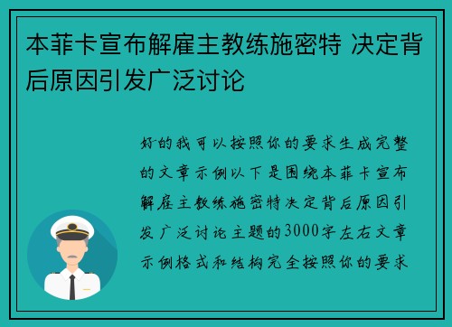 本菲卡宣布解雇主教练施密特 决定背后原因引发广泛讨论