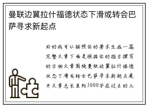 曼联边翼拉什福德状态下滑或转会巴萨寻求新起点