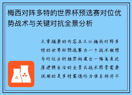 梅西对阵多特的世界杯预选赛对位优势战术与关键对抗全景分析