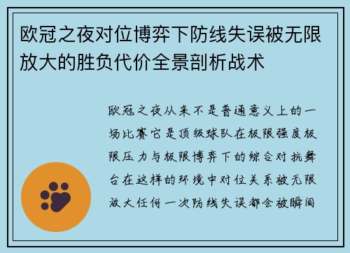 欧冠之夜对位博弈下防线失误被无限放大的胜负代价全景剖析战术