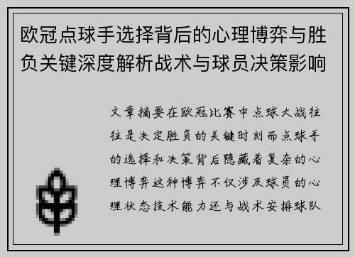 欧冠点球手选择背后的心理博弈与胜负关键深度解析战术与球员决策影响