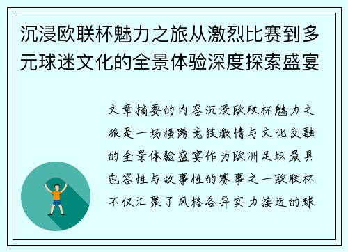 沉浸欧联杯魅力之旅从激烈比赛到多元球迷文化的全景体验深度探索盛宴