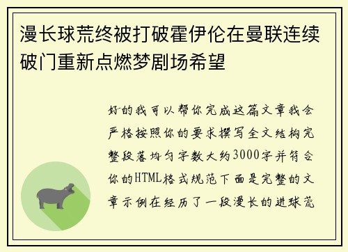 漫长球荒终被打破霍伊伦在曼联连续破门重新点燃梦剧场希望