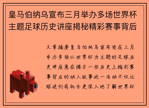 皇马伯纳乌宣布三月举办多场世界杯主题足球历史讲座揭秘精彩赛事背后的故事 皇马伯纳乌宣布三月举办多场世界杯主题足球历史讲座揭秘精彩赛事背后的故事
