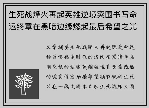 生死战烽火再起英雄逆境突围书写命运终章在黑暗边缘燃起最后希望之光 生死战烽火再起英雄逆境突围书写命运终章在黑暗边缘燃起最后希望之光