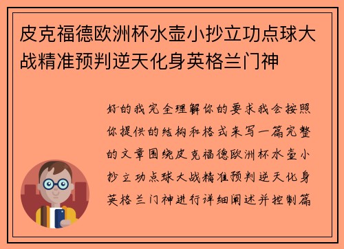 皮克福德欧洲杯水壶小抄立功点球大战精准预判逆天化身英格兰门神