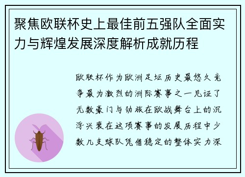聚焦欧联杯史上最佳前五强队全面实力与辉煌发展深度解析成就历程