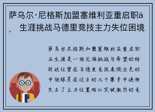 萨乌尔·尼格斯加盟塞维利亚重启职业生涯挑战马德里竞技主力失位困境 萨乌尔·尼格斯加盟塞维利亚重启职业生涯挑战马德里竞技主力失位困境