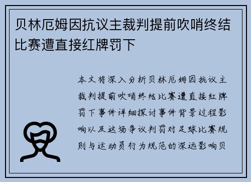 贝林厄姆因抗议主裁判提前吹哨终结比赛遭直接红牌罚下 贝林厄姆因抗议主裁判提前吹哨终结比赛遭直接红牌罚下