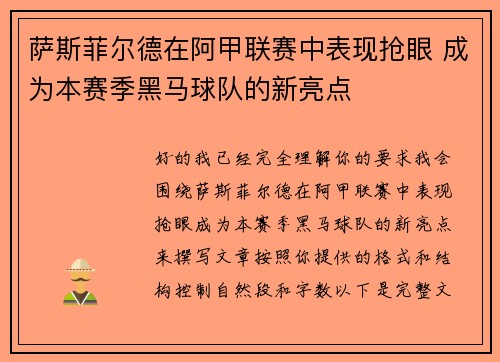 萨斯菲尔德在阿甲联赛中表现抢眼 成为本赛季黑马球队的新亮点 萨斯菲尔德在阿甲联赛中表现抢眼 成为本赛季黑马球队的新亮点
